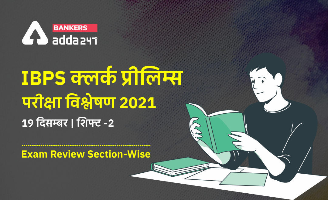 IBPS Clerk Exam Analysis 2021 (Shift 2, 19th December): IBPS क्लर्क परीक्षा विश्लेषण 2021 शिफ्ट-2 – Check Exam Questions, Section-Wise & Difficulty Level | Latest Hindi Banking jobs_3.1
