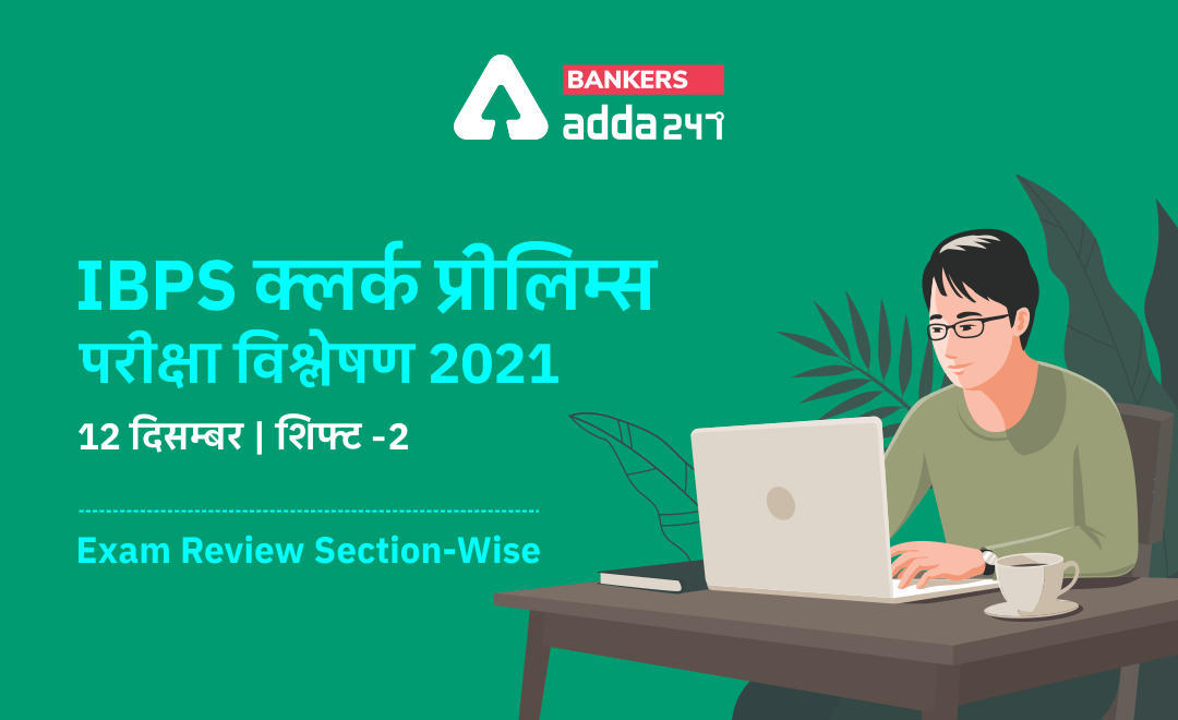 IBPS Clerk Exam Analysis 2021 Shift 2, 12th December: IBPS क्लर्क प्रीलिम्स परीक्षा विश्लेषण 2021 (12 दिसम्बर, शिफ्ट-2) Exam Asked Questions, Check Difficulty Level, Good Attempts, Section-wise Exam Review | Latest Hindi Banking jobs_3.1