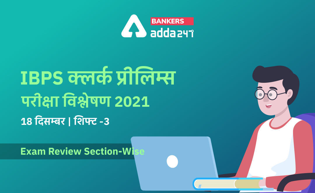 IBPS Clerk Exam Analysis 2021 Hindi (Shift 3, 18th December): IBPS क्लर्क परीक्षा विश्लेषण 2021 (18 दिसंबर) शिफ्ट-3 (Shift 3 Exam Questions, Section-Wise & Difficulty Level) | Latest Hindi Banking jobs_3.1