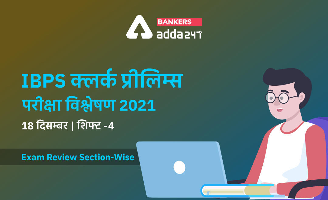 IBPS Clerk Exam Analysis 2021 Hindi (Shift 4, 18th December): IBPS क्लर्क परीक्षा विश्लेषण 2021 शिफ्ट-4 -Check Exam Questions, Section-Wise & Difficulty Level | Latest Hindi Banking jobs_3.1