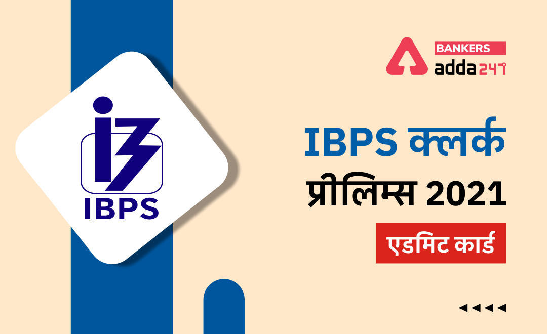 IBPS Clerk Prelims Admit Card 2021 Out: IBPS क्लर्क एडमिट कार्ड 2021 जारी @ibps.in, Check Prelims Call Letter & IBPS Clerk Prelims Exam Date | Latest Hindi Banking jobs_3.1