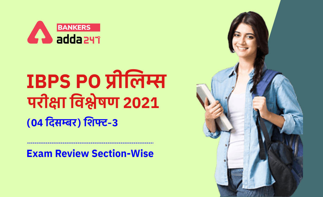 IBPS PO प्रीलिम्स परीक्षा विश्लेषण 2021 – (04 दिसम्बर) शिफ्ट-3 | Check Difficulty Level of Questions Asked, Good Attempts, Section-wise Exam Review | Latest Hindi Banking jobs_3.1