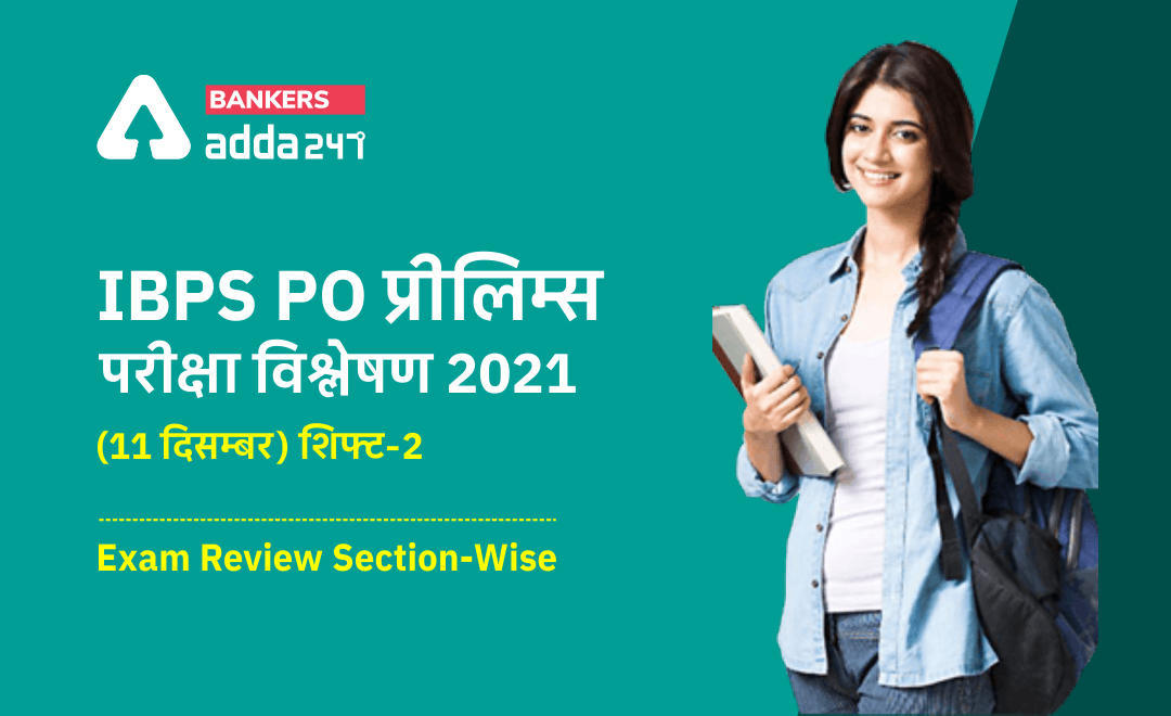 IBPS PO Exam Analysis 2021, 11th December, Shift 2: IBPS PO प्रीलिम्स परीक्षा विश्लेषण 2021 (11 दिसम्बर, शिफ्ट-2) Exam Asked Questions, Check Difficulty Level, Good Attempts, Section-wise Exam Review | Latest Hindi Banking jobs_3.1