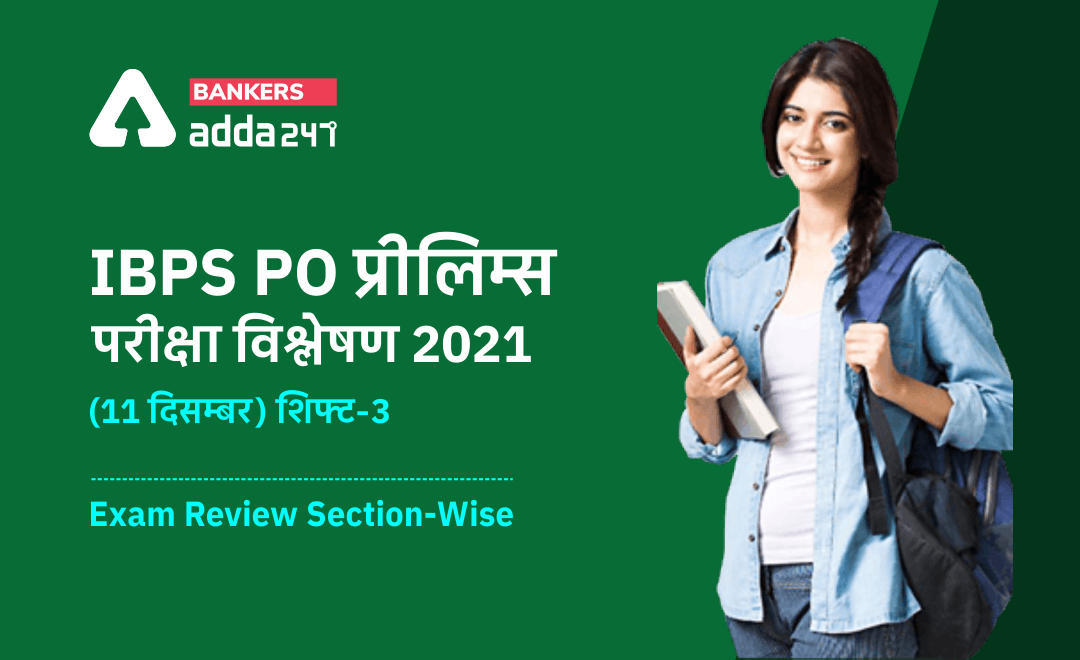 IBPS PO Exam Analysis 2021, 11th December, Shift 3: IBPS PO प्रीलिम्स परीक्षा विश्लेषण 2021 (11 दिसम्बर, शिफ्ट-3) Exam Asked Questions, Check Difficulty Level, Good Attempts, Section-wise Exam Review | Latest Hindi Banking jobs_3.1