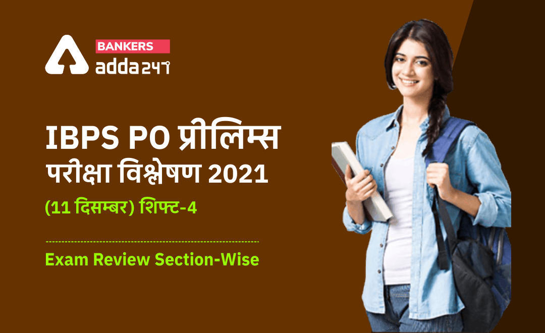 IBPS PO Exam Analysis 2021, 11th December, Shift 4: IBPS PO प्रीलिम्स परीक्षा विश्लेषण 2021 (11 दिसम्बर, शिफ्ट-4) Exam Asked Questions, Check Difficulty Level, Good Attempts, Section-wise Exam Revie | Latest Hindi Banking jobs_3.1
