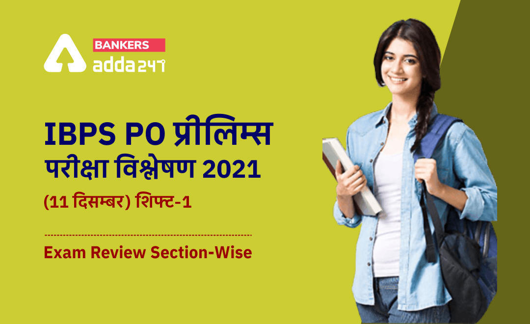 IBPS PO Exam Analysis 2021, 11th December, Shift 1: IBPS PO प्रीलिम्स परीक्षा विश्लेषण 2021 (11 दिसम्बर, शिफ्ट-1) Exam Asked Questions, Check Difficulty Level, Good Attempts, Section-wise Exam Review | Latest Hindi Banking jobs_3.1