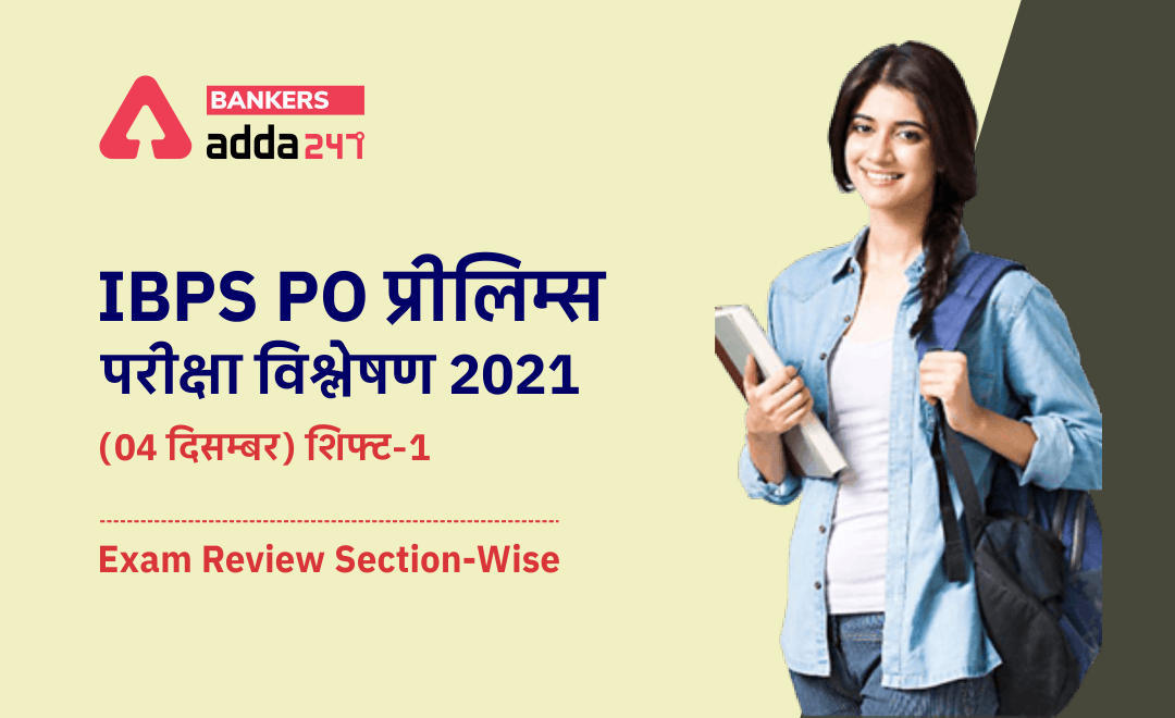IBPS PO प्रीलिम्स परीक्षा विश्लेषण 2021 – (04 दिसम्बर) शिफ्ट-1 | Check Difficulty Level of Questions Asked, Good Attempts, Section-wise Exam Review | Latest Hindi Banking jobs_3.1