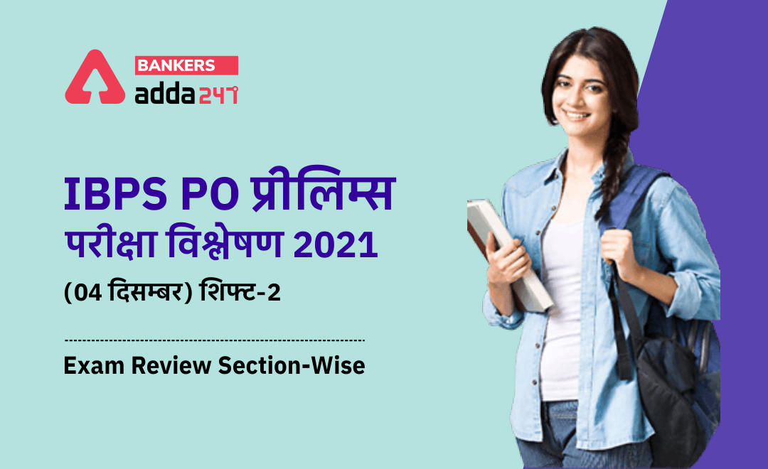 IBPS PO प्रीलिम्स परीक्षा विश्लेषण 2021 – (04 दिसम्बर) शिफ्ट-2 | Check Difficulty Level of Questions Asked, Good Attempts, Section-wise Exam Review | Latest Hindi Banking jobs_3.1