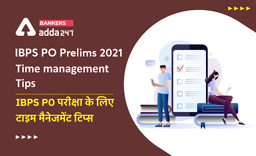 IBPS PO Prelims 2021 Time management Tips: IBPS PO परीक्षा के लिए टाइम मैनेजमेंट टिप्स, जानिये, प्रीलिम्स एग्जाम में कैसे करें टाइम मैनेज | Latest Hindi Banking jobs_3.1