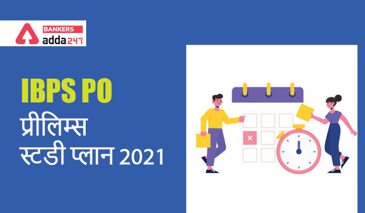 IBPS PO Prelims Study Plan 2021 : IBPS PO प्रीलिम्स स्टडी प्लान 2021, डेली प्रैक्टिस से इम्प्रूव करें अपनी स्पीड और एक्यूरेसी | Latest Hindi Banking jobs_3.1