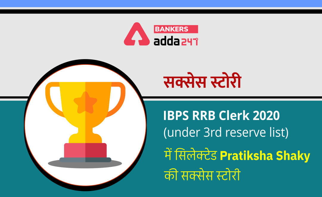 IBPS RRB Clerk 2020 (under 3rd reserve list) में सिलेक्टेड Pratiksha Shaky की Success story | Latest Hindi Banking jobs_3.1
