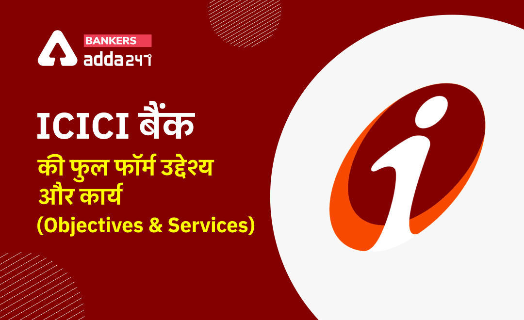 ICICI Full Form in Hindi : जानिये, ICICI बैंक की फुल फॉर्म क्या है? (What is the full form of ICICI Bank?) | Latest Hindi Banking jobs_3.1