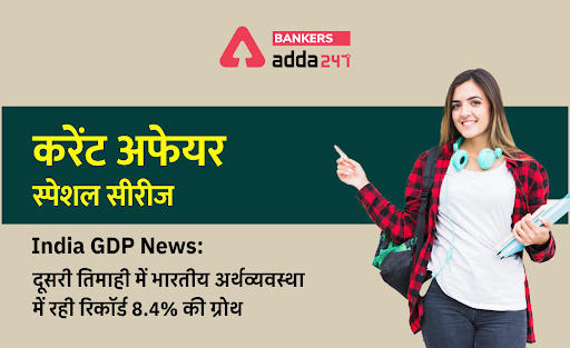 India GDP News: दूसरी तिमाही में भारतीय अर्थव्यवस्था में रही रिकॉर्ड 8.4% की ग्रोथ | Latest Hindi Banking jobs_3.1