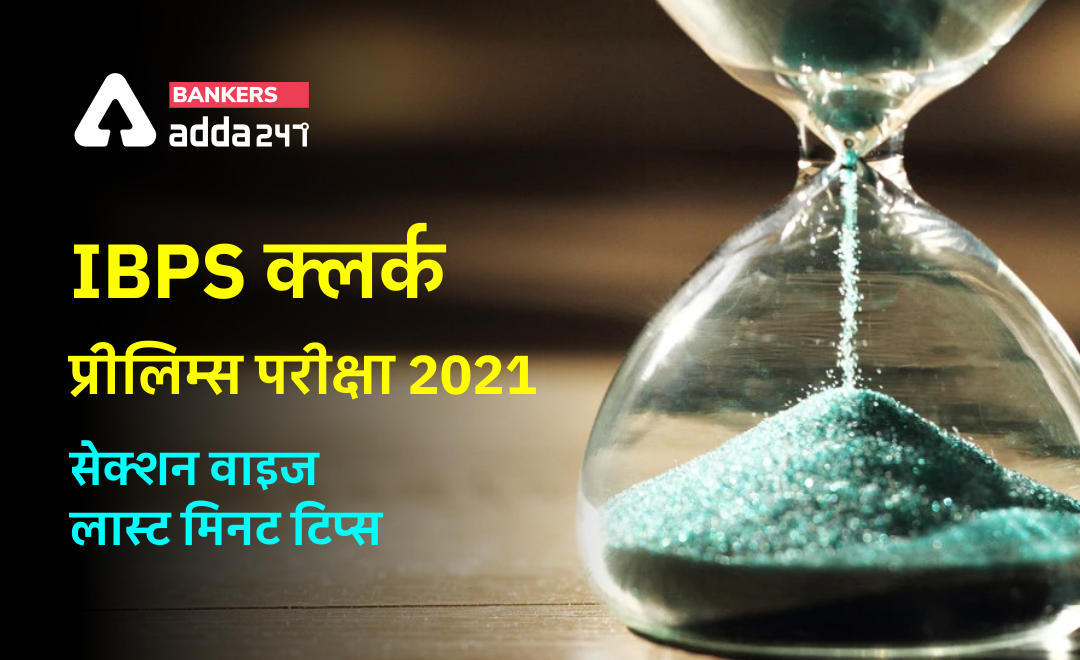 IBPS Clerk Prelims 2021 Last-Minute Tips: IBPS क्लर्क प्रीलिम्स परीक्षा 2021लास्ट मिनट टिप्स, यहाँ देखें सेक्शन वाइज लास्ट मिनट टिप्स | Latest Hindi Banking jobs_3.1