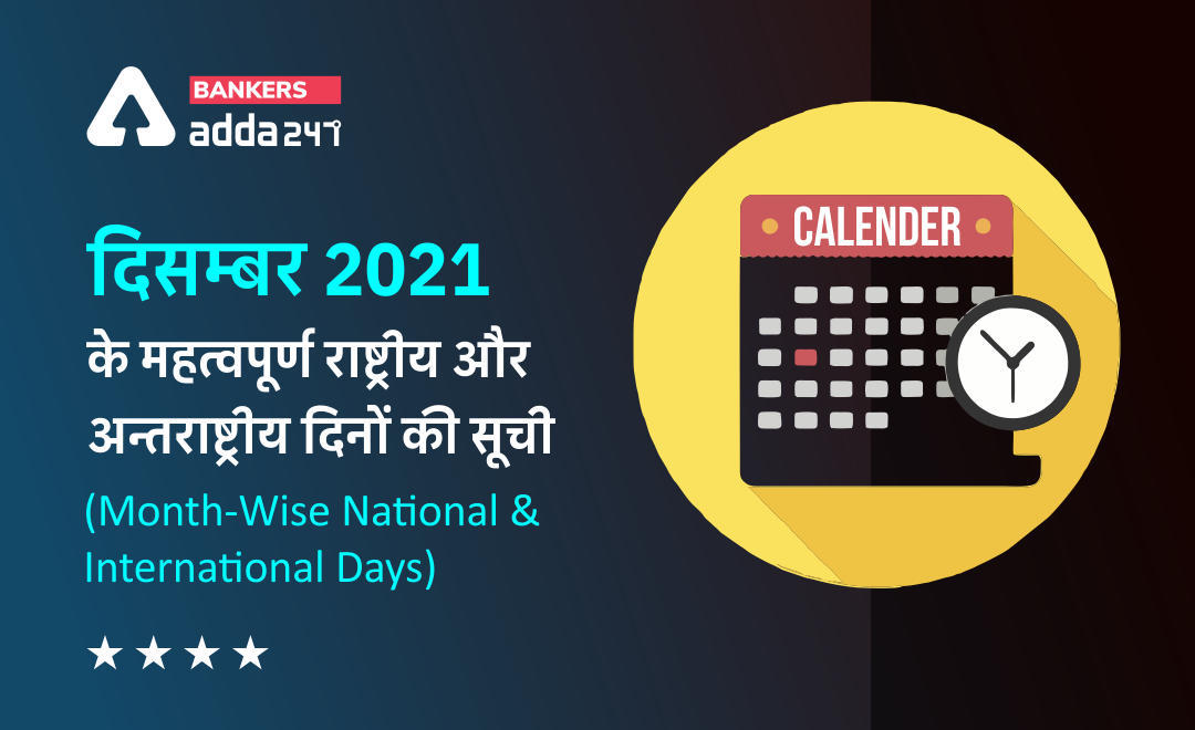 Important Days and Dates in December 2021: National and International (दिसम्बर 2021 के महत्वपूर्ण राष्ट्रीय और अन्तराष्ट्रीय दिनों की सूची (Month-Wise National And International Days)) | Latest Hindi Banking jobs_3.1