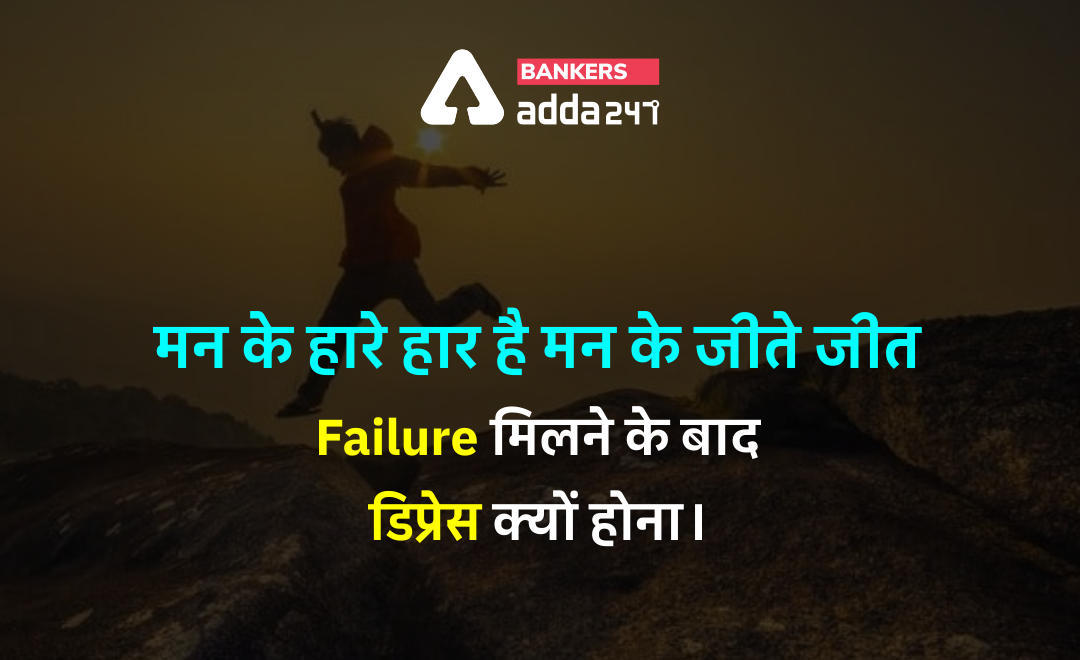 मन के हारे हार है मन के जीते जीत! Failure मिलने के बाद डिप्रेस क्यों होना। | Latest Hindi Banking jobs_3.1