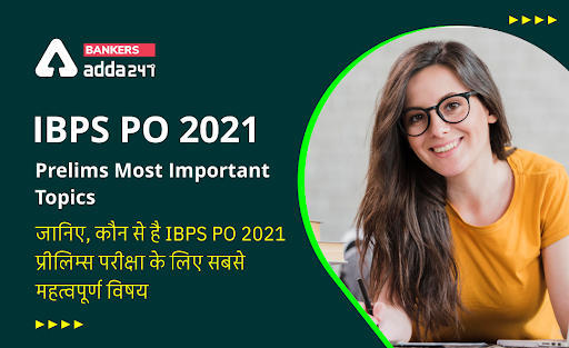 IBPS PO 2021 Prelims Most Important Topics: जानिए, कौन से है IBPS PO 2021 प्रीलिम्स परीक्षा के लिए सबसे महत्वपूर्ण विषय | Latest Hindi Banking jobs_3.1