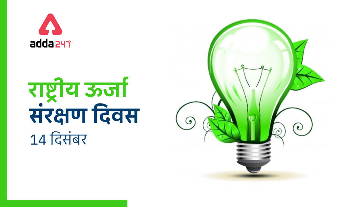 National Energy Conservation Day 2021: 14th December- राष्ट्रीय ऊर्जा संरक्षण दिवस 2021, 14 दिसंबर | Latest Hindi Banking jobs_3.1