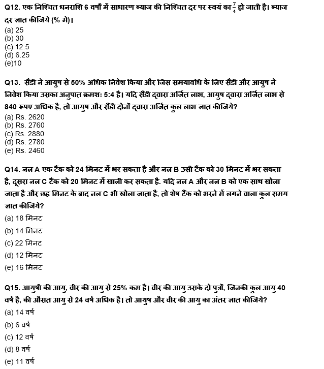 बैंक प्रीलिम्स क्वांट क्विज : 23rd December – Arithmetic | Latest Hindi Banking jobs_7.1