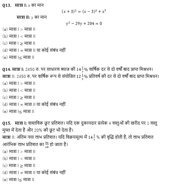 IBPS PO प्रीलिम्स क्वांट क्विज : 6th December – Data Sufficiency and Quantity Based | Latest Hindi Banking jobs_5.1