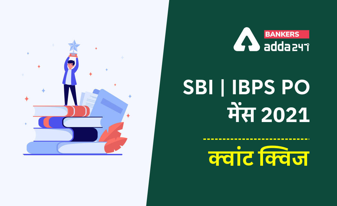 SBI/IBPS PO मेंस क्वांट क्विज 2021 : 11th December – Arithmetic | Latest Hindi Banking jobs_3.1