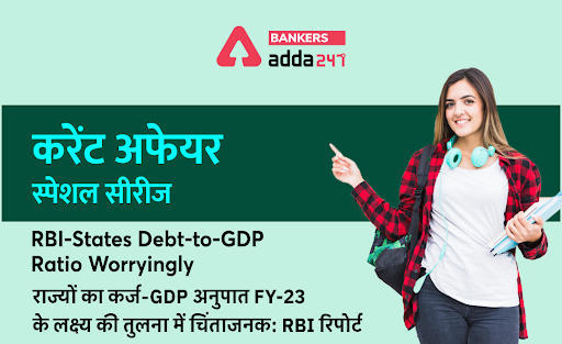 RBI-States debt-to-GDP ratio worryingly: राज्यों का कर्ज-GDP अनुपात FY-23 के लक्ष्य की तुलना में चिंताजनक: RBI रिपोर्ट | Latest Hindi Banking jobs_3.1