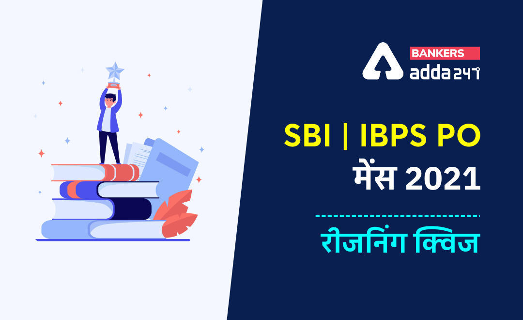 SBI/IBPS PO मेंस रीजनिंग क्विज 2021 : 10th December – Puzzle, Input-Output and Data sufficiency | Latest Hindi Banking jobs_3.1
