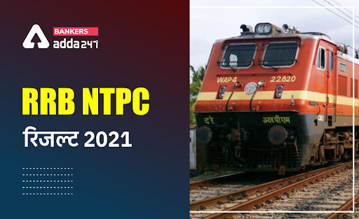 RRB NTPC Result 2021 Released Date: RRB NTPC रिजल्ट 2021 तिथि जारी, जानें कब जारी होगा एनटीपीसी रिजल्ट 2021, CBT 2 Exam Dates Out | Latest Hindi Banking jobs_3.1