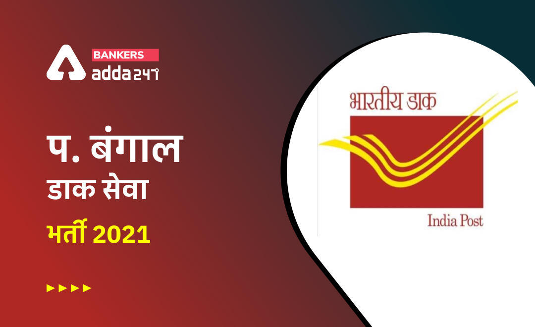 West Bengal Postal Circle Recruitment 2021: आवेदन की लास्ट डेट आज, डाक विभाग में 10वीं पास के लिए 124 पदों पर भर्ती, 24 दिसंबर 2021 तक करें आवेदन | Latest Hindi Banking jobs_3.1