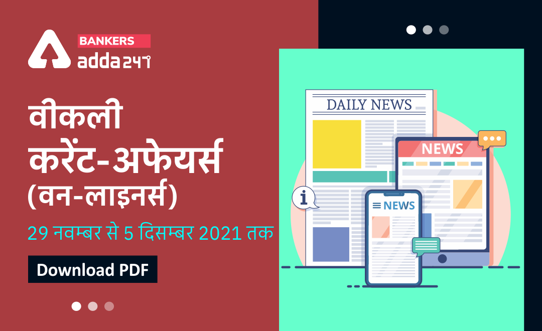 Weekly Current Affairs One-Liners: वीकली करेंट अफेयर्स वन-लाइनर्स 29 नवंबर से 05 दिसंबर तक | Download PDF | Latest Hindi Banking jobs_3.1