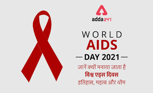 World AIDS Day 2021: जानें क्यों मनाया जाता है विश्व एड्स दिवस, इतिहास और  महत्व और थीम |