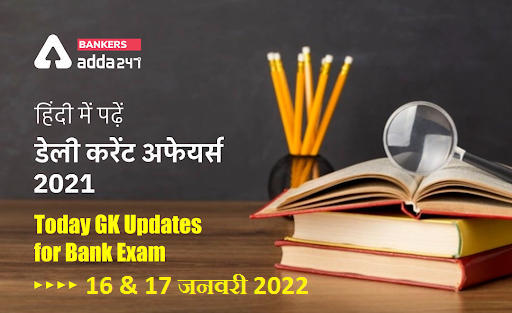 16th & 17th January 2022 Daily Current Affairs 2022: सभी परीक्षाओं के लिए डेली जीके अपडेट | Latest Hindi Banking jobs_3.1