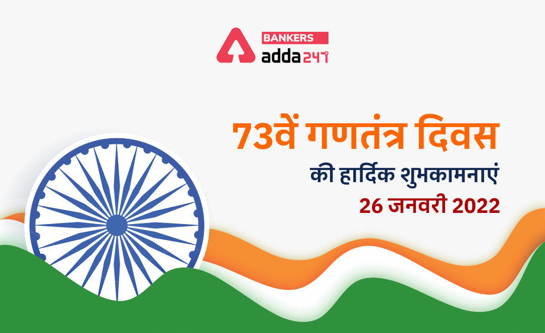 गणतंत्र दिवस 2022 (Republic Day) की शुभकामनाएं… | Latest Hindi Banking jobs_3.1