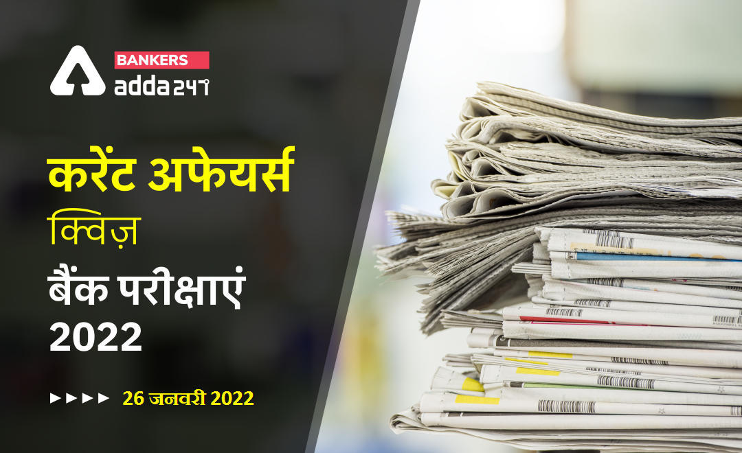 29th January Current Affairs Quiz for Bank Exams 2022 : Air India, UN regular budget assessments, India's Women Unsung Heroes, TX2 award, Graphene innovation center | Latest Hindi Banking jobs_3.1