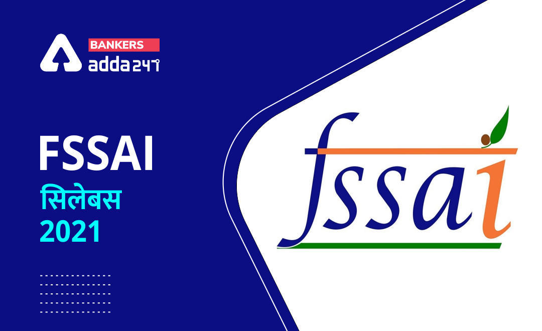 एफएसएसएआई सिलेबस और परीक्षा पैटर्न 2021, Check FSSAI Topic and Subject-Wise Syllabus PDF (FSSAI Syllabus PDF 2021 & Exam Pattern in Hindi) | Latest Hindi Banking jobs_3.1