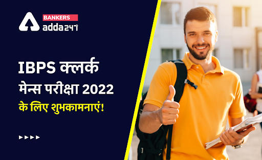 All The Best For IBPS Clerk Mains Exam 2022: IBPS क्लर्क मेन्स परीक्षा 2022 के लिए शुभकामनाएं ! | Latest Hindi Banking jobs_3.1
