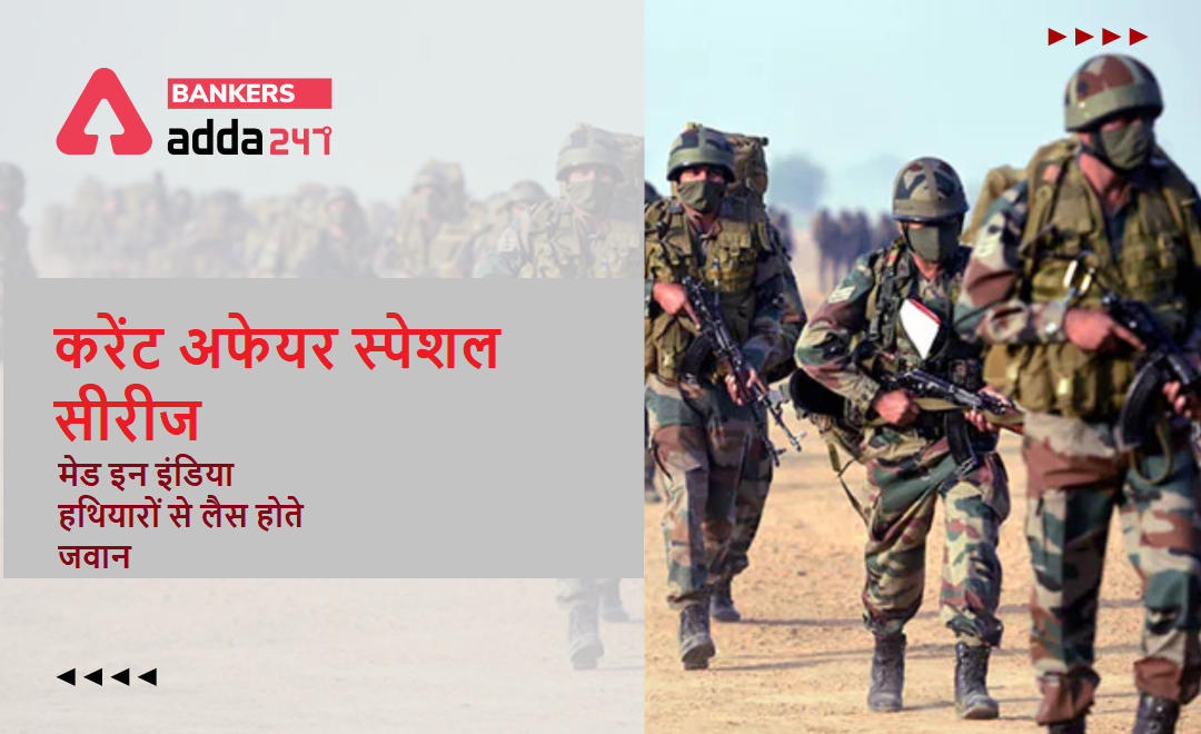 Armed Forces on India-made equipment: मेड इन इंडिया हथियारों से लैस होते जवान -करेंट अफेयर स्पेशल सीरीज | Latest Hindi Banking jobs_3.1