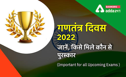 Awards & Honor of Republic Day 2022 in Hindi: गणतंत्र दिवस 2022 जानें, किसे मिले कौन से पुरस्कार (Important for all upcoming exams ) | Latest Hindi Banking jobs_3.1