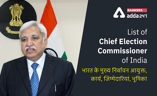 List of Chief Election Commissioner of India : भारत के मुख्य निर्वाचन आयुक्त, कार्य, जिम्मेदारियां, भूमिका | Latest Hindi Banking jobs_3.1