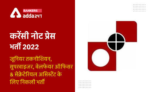 Currency Note Press Recruitment 2022: करेंसी नोट प्रेस भर्ती 2022, करेंसी नोट प्रेस में 149 पदों पर आवेदन की लास्ट डेट आज – Apply Now | Latest Hindi Banking jobs_3.1