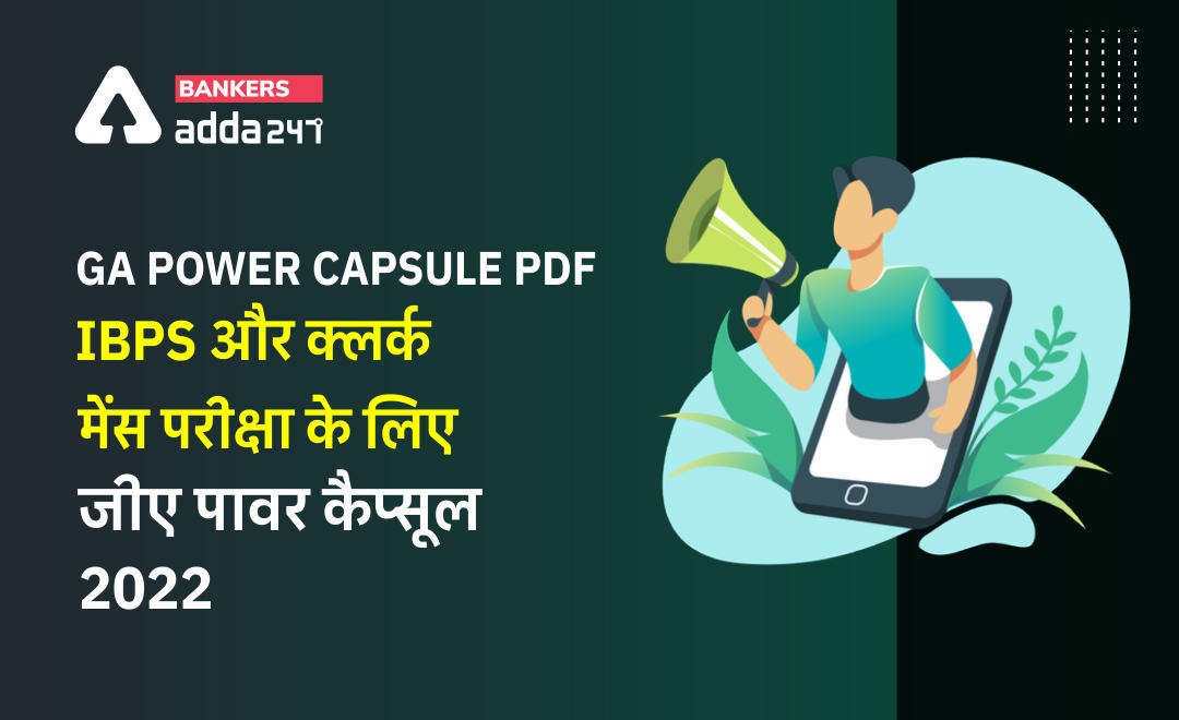 Download Hindi PDF- GA Power Capsule for IBPS Clerk Mains 2022 in Hindi: आईबीपीएस क्लर्क मेंस परीक्षा 2022 करेंट अफेयर्स कैप्सूल Hindi PDF | Latest Hindi Banking jobs_3.1