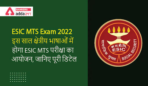 ESIC MTS Exam To be Held In Regional Language: जानिये, किन-किन क्षेत्रीय भाषाओं में होगा ESIC MTS परीक्षा का आयोजन, जानिए पूरी डिटेल | Latest Hindi Banking jobs_3.1