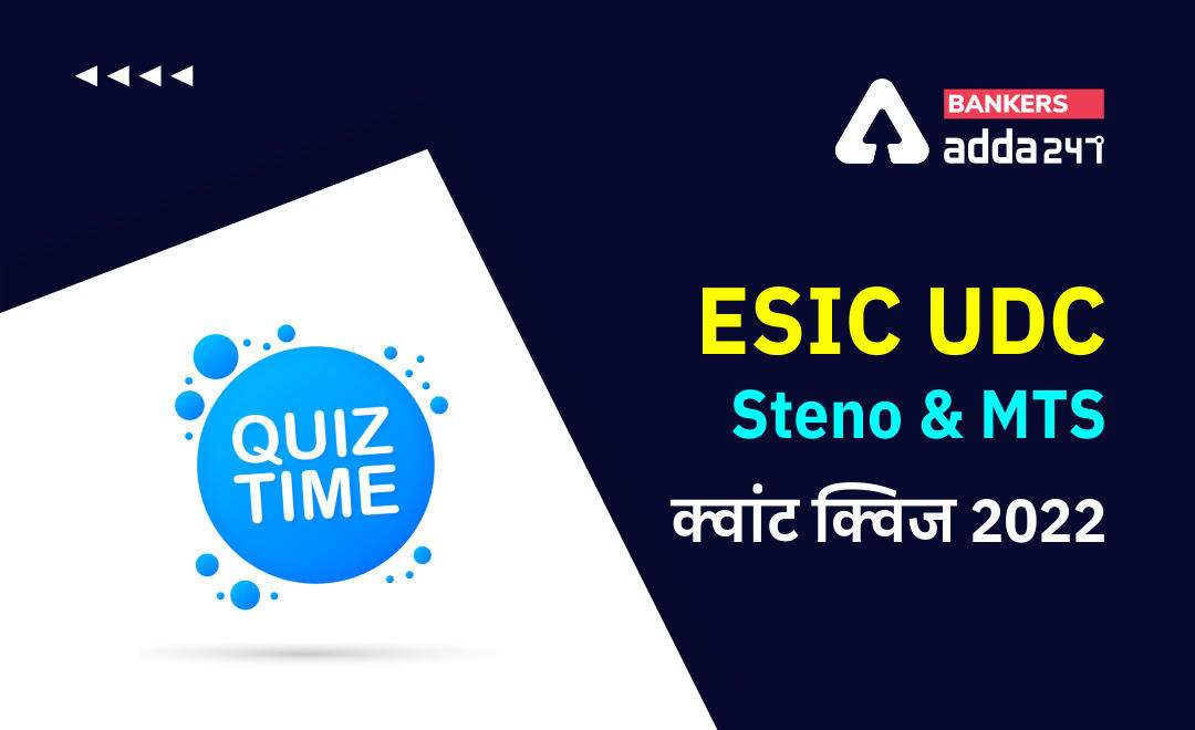 ESIC-UDC Steno & MTS क्वांट क्विज 2022- 10th January (Arithmetic Questions in Hindi) | Latest Hindi Banking jobs_3.1