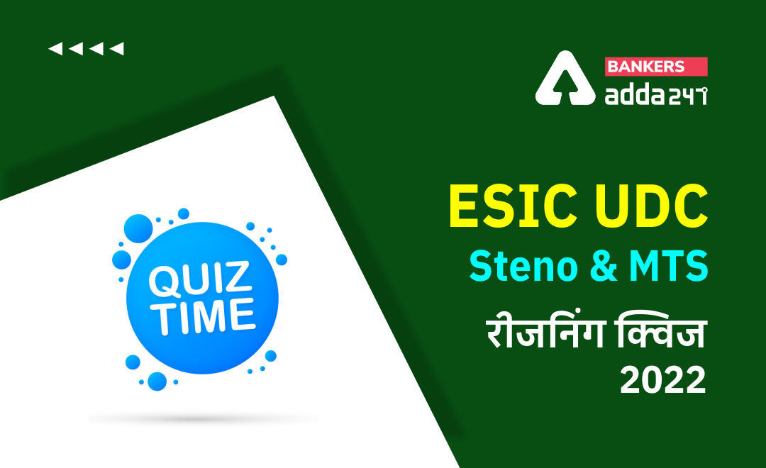 ESIC-UDC Steno & MTS रीजनिंग क्विज 2022 : 26th January – Puzzle, Number Series and Miscellaneous | Latest Hindi Banking jobs_3.1