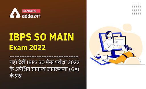 Expected GA Questions of IBPS SO Main Exam 2022: यहाँ देखें IBPS SO मेन्स परीक्षा 2022 के अपेक्षित सामान्य जागरूकता के प्रश्न | Latest Hindi Banking jobs_3.1