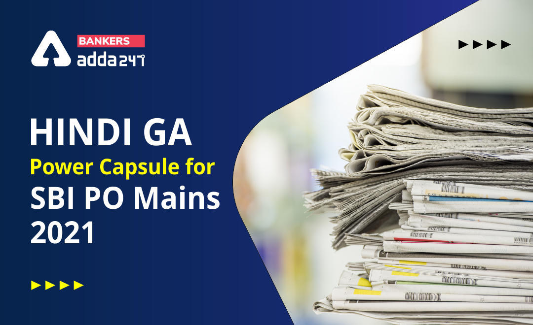 GA Power Capsule for SBI PO Mains Exam 2021-22: डाउनलोड करें एसबीआई पीओ मेंस परीक्षा के लिए जीए पावर कैप्सूल (GA Power Capsule in Hindi) | Latest Hindi Banking jobs_3.1
