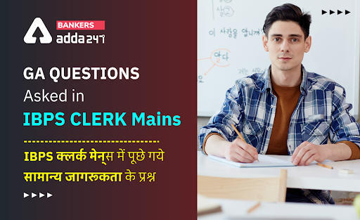 GA Questions Asked In IBPS Clerk Mains 2022: IBPS क्लर्क मेन्स परीक्षा में पूछे गये सामान्य जागरूकता के प्रश्न (GA Section of IBPS Clerk Mains 2022) | Latest Hindi Banking jobs_3.1
