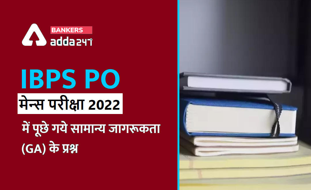 General, Economy/Banking Awareness Questions Asked in IBPS PO Main Exam 2022: IBPS PO मेन्स परीक्षा 2022 में पूछे गए सामान्य, अर्थव्यवस्था/बैंकिंग जागरूकता (GA) के प्रश्न | Latest Hindi Banking jobs_3.1