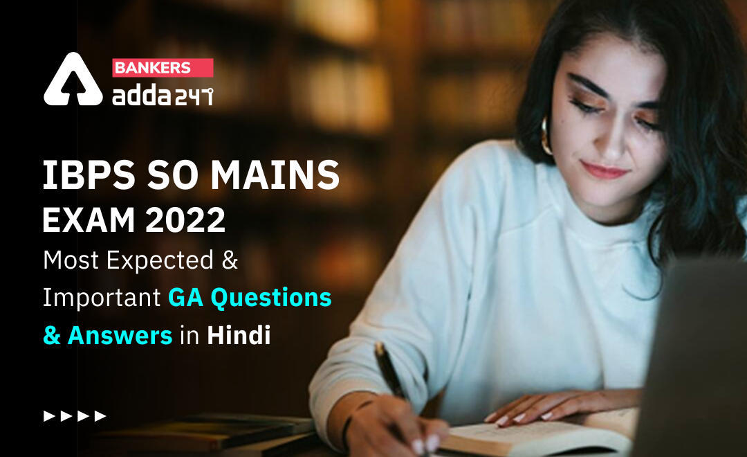General Awareness Questions in Banking Mains Exams 2022: Most Expected and Important GA Questions & Answers for IBPS SO Mains Exam 2022 in Hindi | Latest Hindi Banking jobs_3.1
