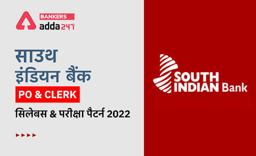 South Indian Bank Syllabus PDF & Exam Pattern 2022: साउथ इंडियन बैंक PO & Clerk सिलेबस & परीक्षा पैटर्न, डाउनलोड PO & Clerk डिटेल सिलेबस PDF | Latest Hindi Banking jobs_3.1
